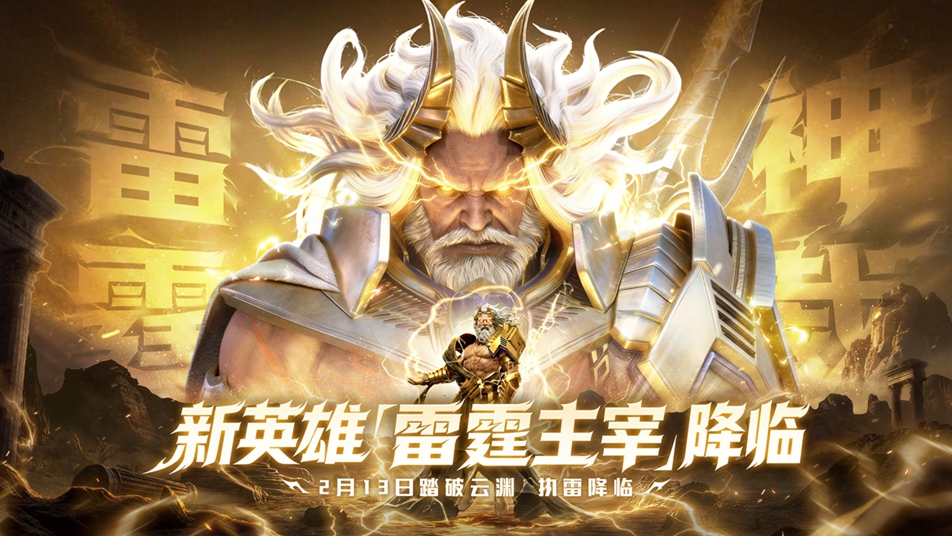 《神迹觉醒》新英雄「雷霆主宰」2月13日执雷降临！