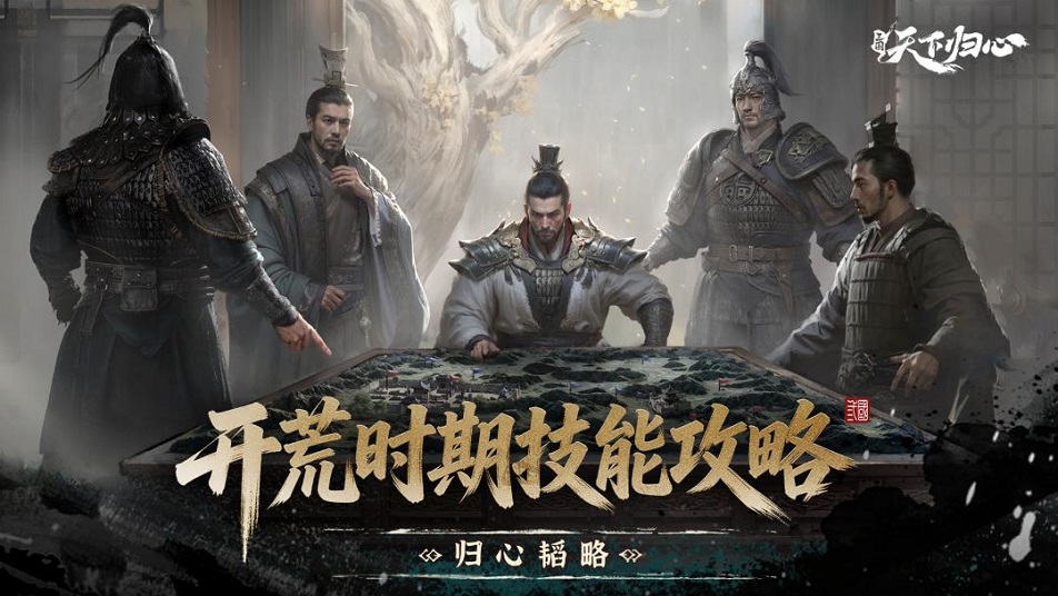 《三国：天下归心》开荒时期技能推荐攻略
