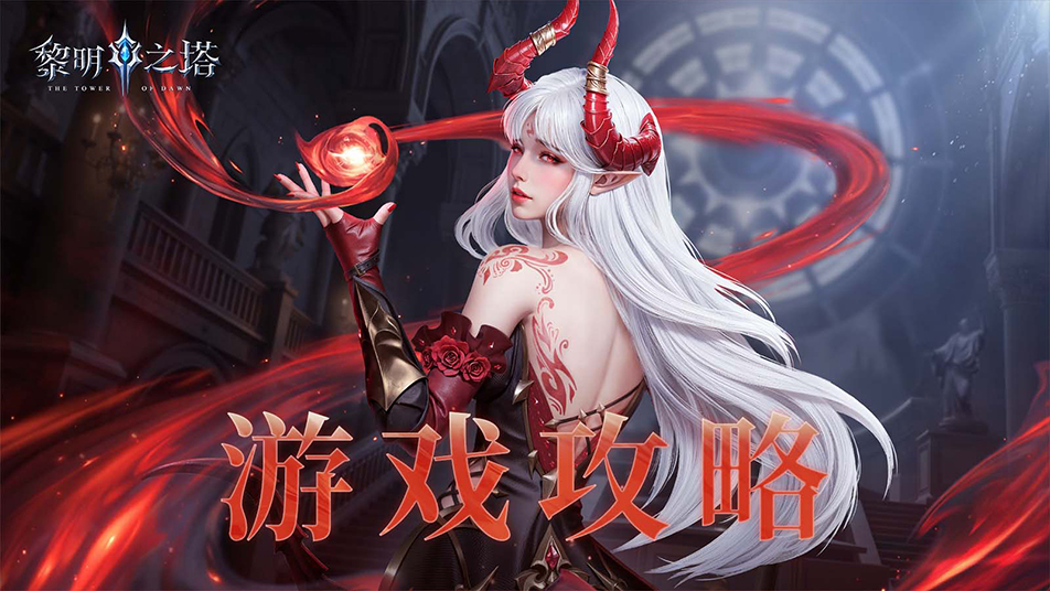 《黎明之塔》【副本探秘】结伴勇闯誓约本，你一次我一次材料快速获得！