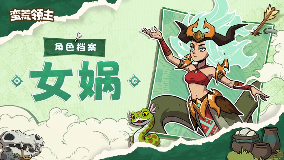 《蛮荒领主》【古神档案】丨“‌天柱折，地维绝，五色石补天缺！”—「女娲」登场！
