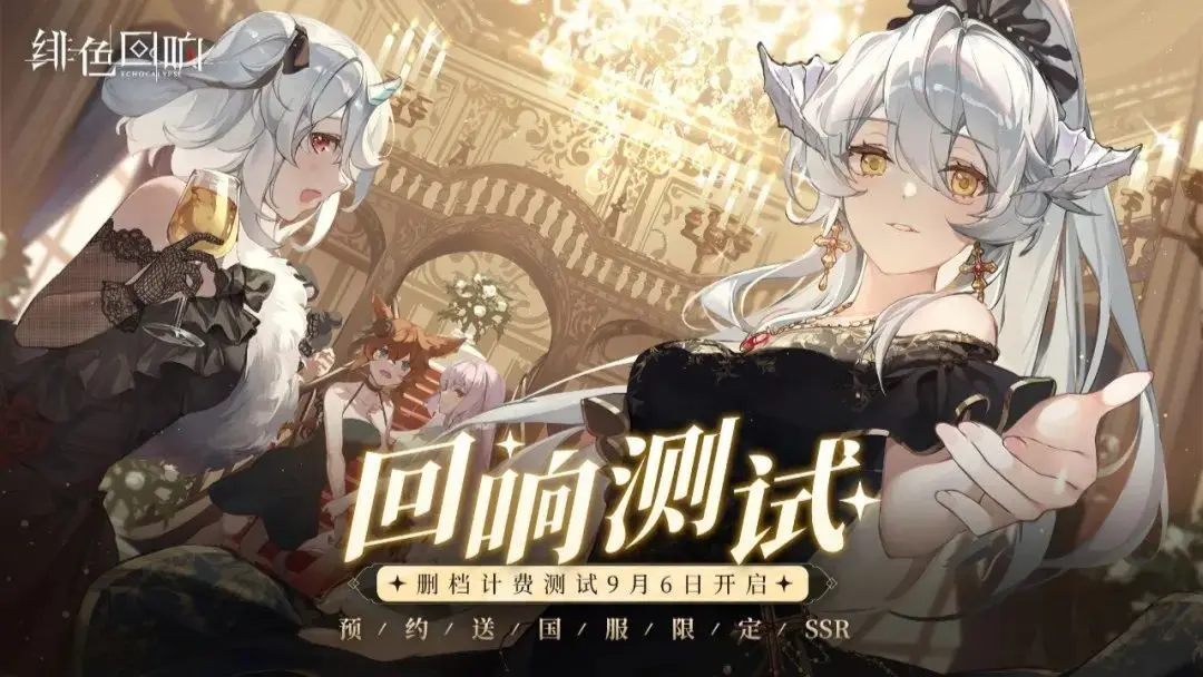 《绯色回响》【回响测试】测试公告