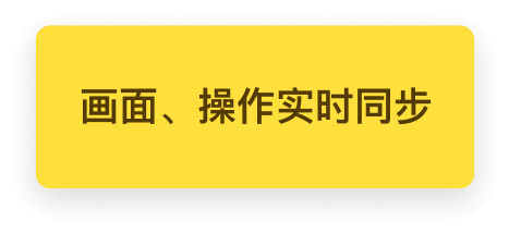 画面、操作实时同步