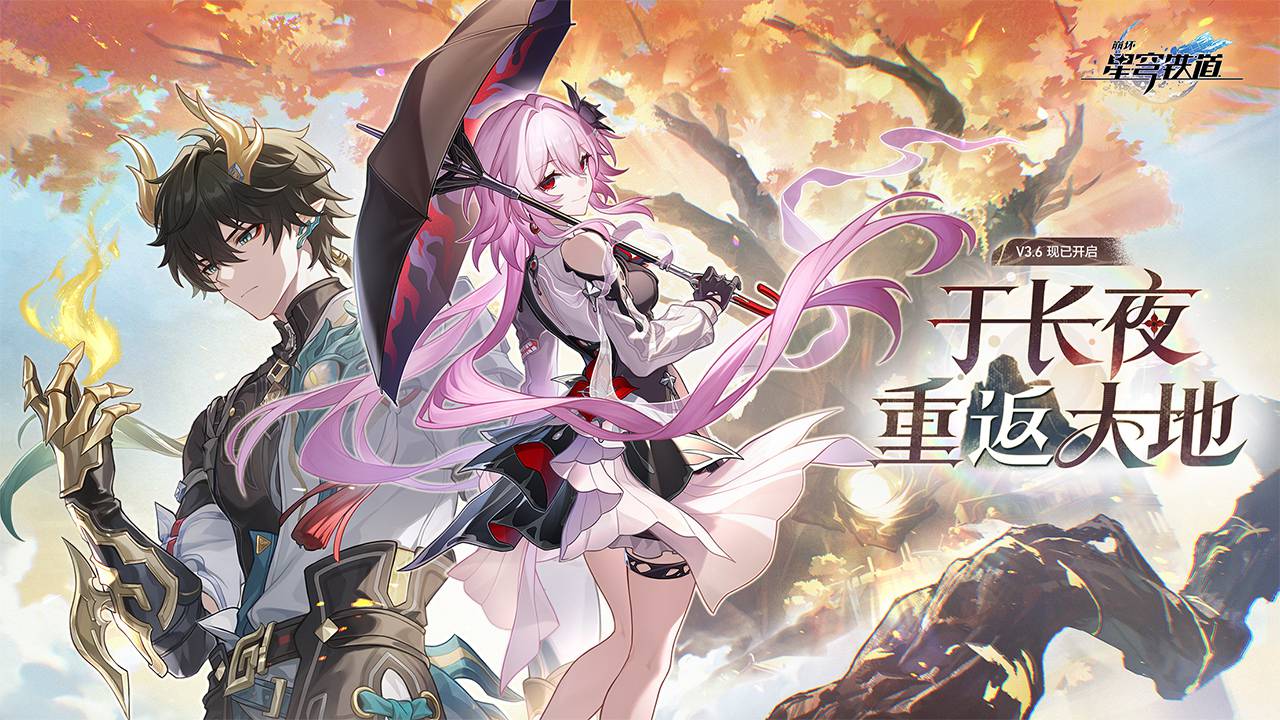 《崩坏：星穹铁道》3.6版本活动跃迁 | 第二期