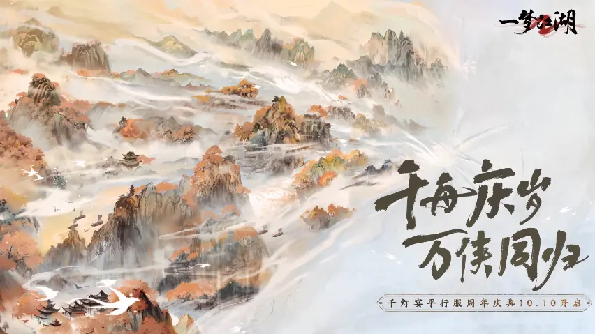 《一梦江湖》“千灯宴”版本今日上线，经典联动、最强好礼、新服务器千舟庆岁