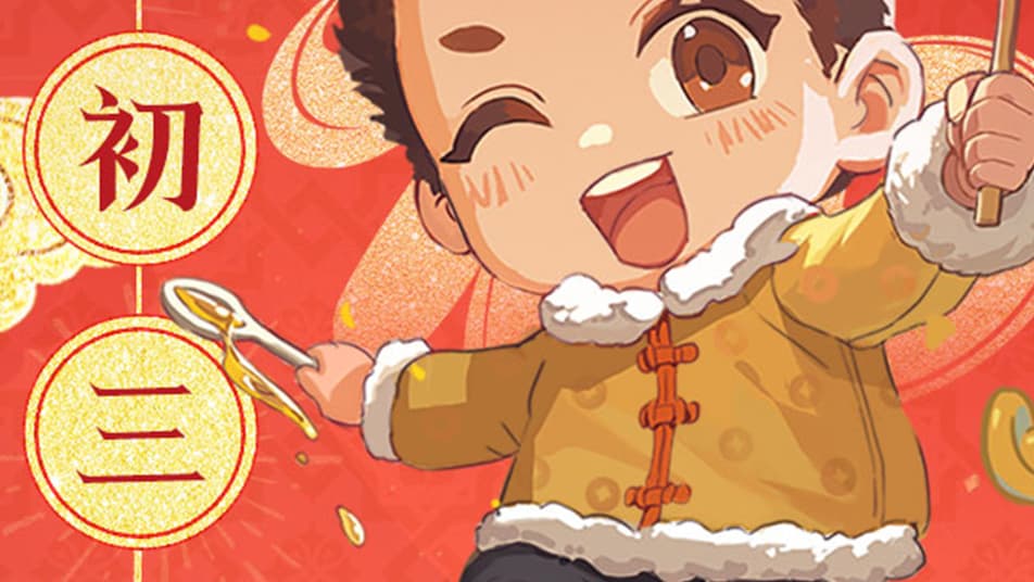 《盗墓笔记：启程》大年初三·马到成功