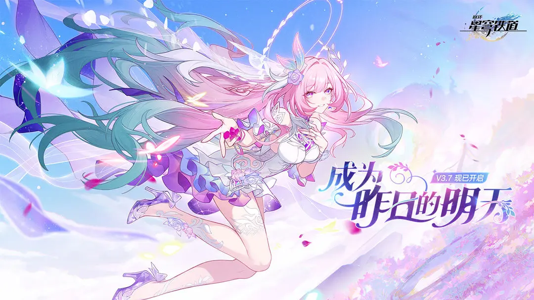 《崩坏：星穹铁道》3.7版本活动跃迁 | 第二期