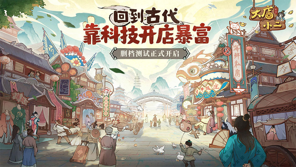 《大店小二》10月15日测试开启！