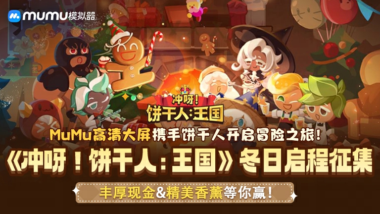 《冲呀！饼干人：王国》创作征集