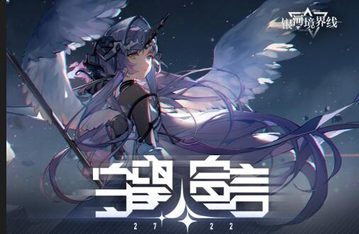 《银河境界线》2722守望宣言 测试FAQ情报