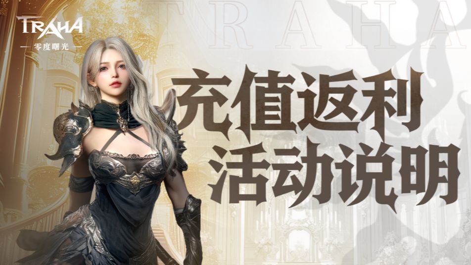 《零度曙光》公测充值返利公告