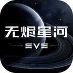 EVE星战前夜：无烬星河