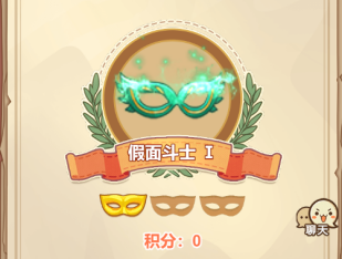 【冒险岛：联盟的意志】假面者派对