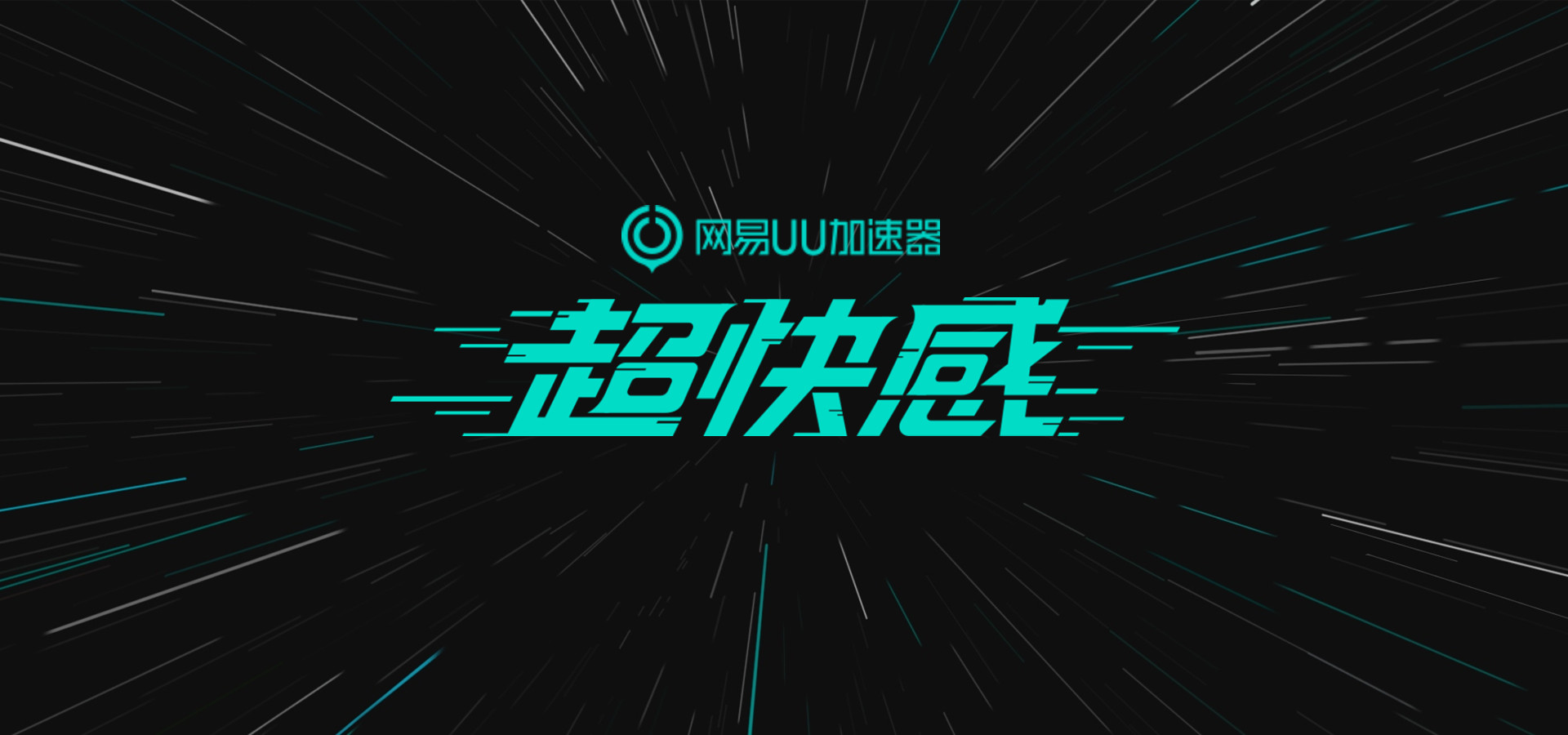UU加速器