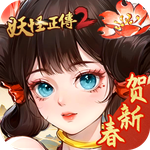 妖怪正传2