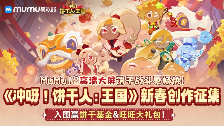 《冲啊！饼干人:王国》新春创作征集
