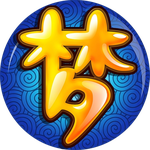 梦幻西游（PC版）