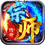宗师传奇