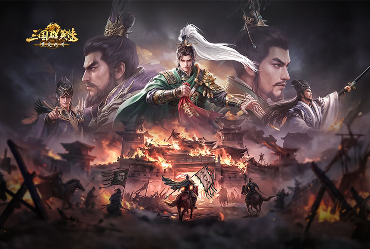 《三国群英传：策定九州》S5赛季开启，登录赢好礼！