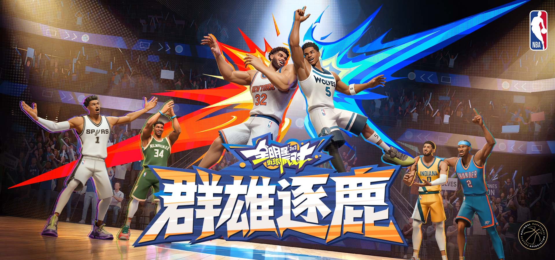 全明星街球派对