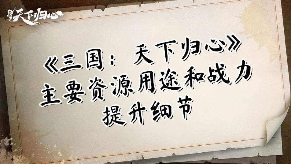 《三国：天下归心》主要资源用途和战力提升细节