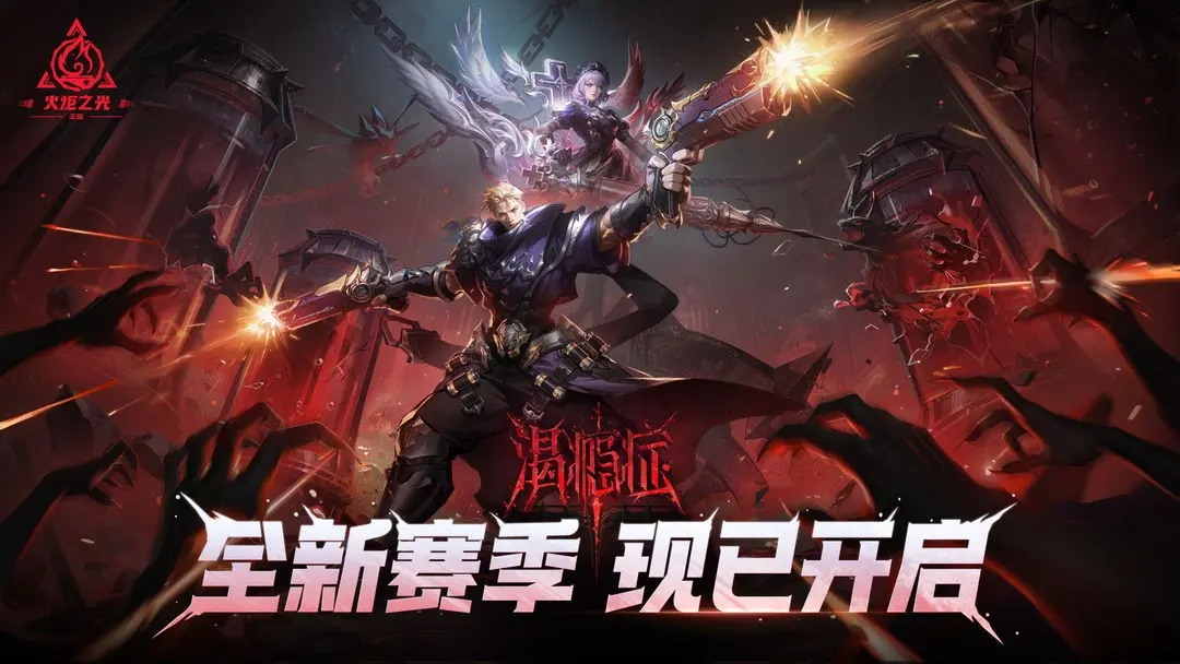 《火炬之光：无限》【渴瘾症】S11新赛季情报全面解禁！