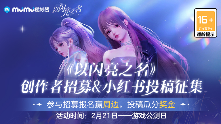 《以闪亮之名》创作者招募&小红书投稿征集，参与赢周边