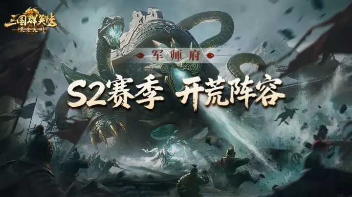 《三国群英传：策定九州》军师府丨S2开荒阵容大盘点！抄作业无痛开荒！