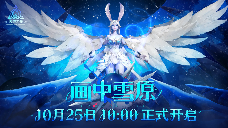 《火炬之光：无限》新版本画中雪原内容介绍