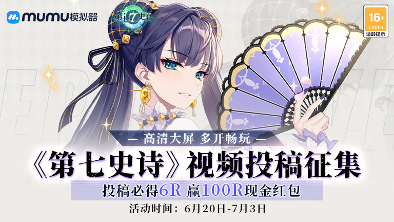 《第七史诗》视频征集