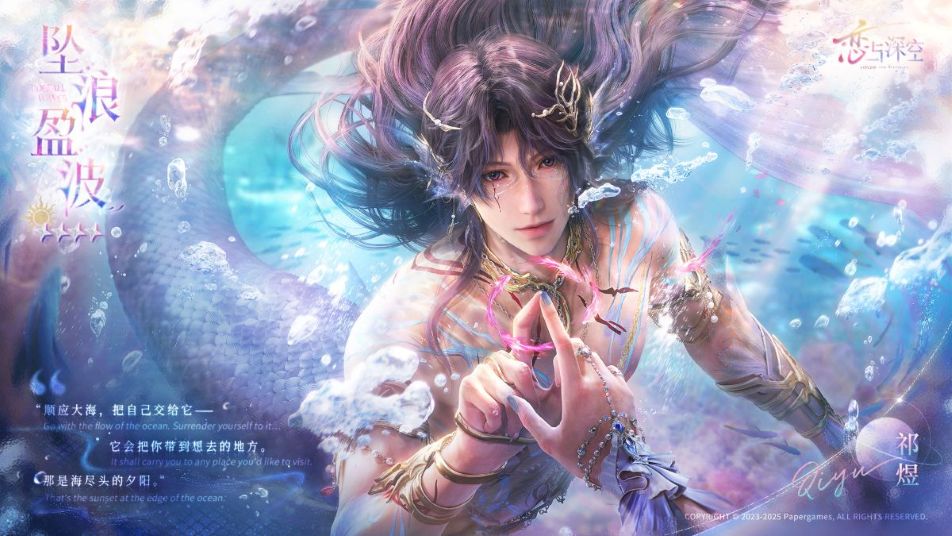 《恋与深空》幻海汐誓」福利活动即将开启
