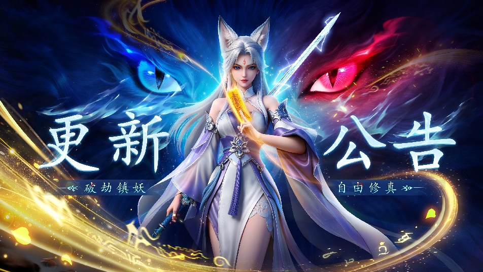更新公告 | 《灵妖劫》4月16日版本更新