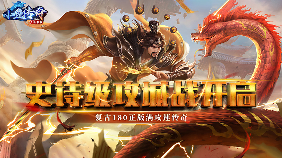《小鱼传奇》2月21日10:00带你重返玛法大陆，体验前所未有的热血与荣耀，不见不散！