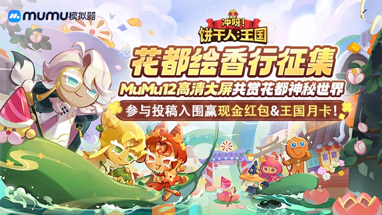 《冲呀！饼干人：王国》花都绘香行征集