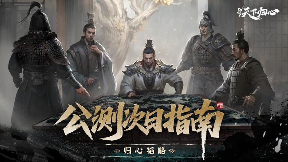 《三国：天下归心》公测开服第二天：如何变强