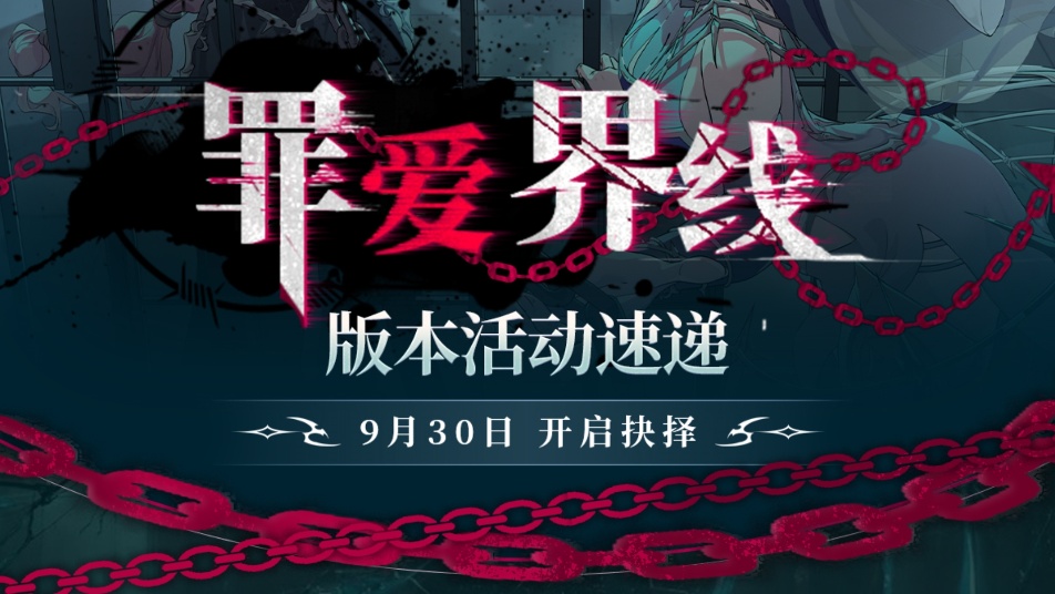 《银与绯》罪爱界线丨版本活动速递