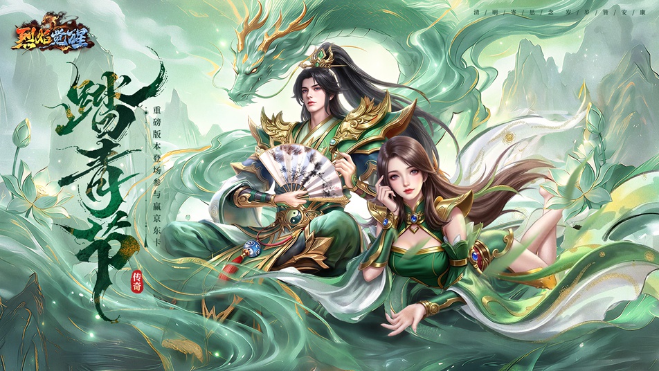 《烈焰觉醒》踏青寻春，玛法同战！4月4日踏青节盛典活动公告