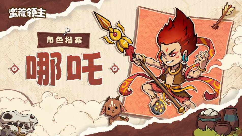 《蛮荒领主》【古神档案】丨“我命由我，不由天！”—「哪吒」登场！