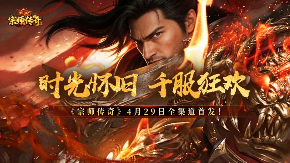 《宗师传奇》4月29日全渠道首发！
