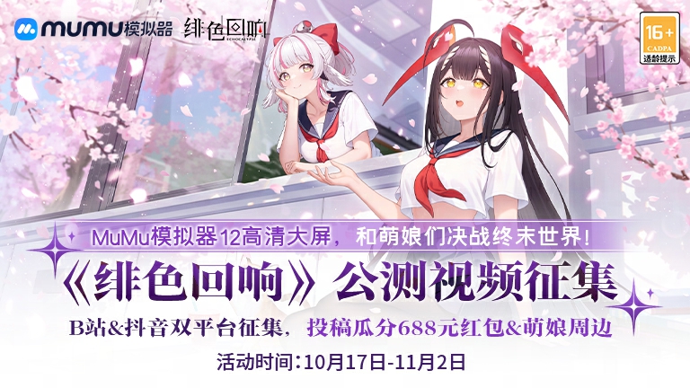 《绯色回响》公测视频征集