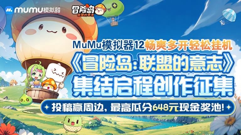 《冒险岛：联盟的意志》创作征集