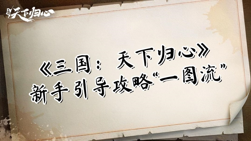 《三国：天下归心》新手引导攻略