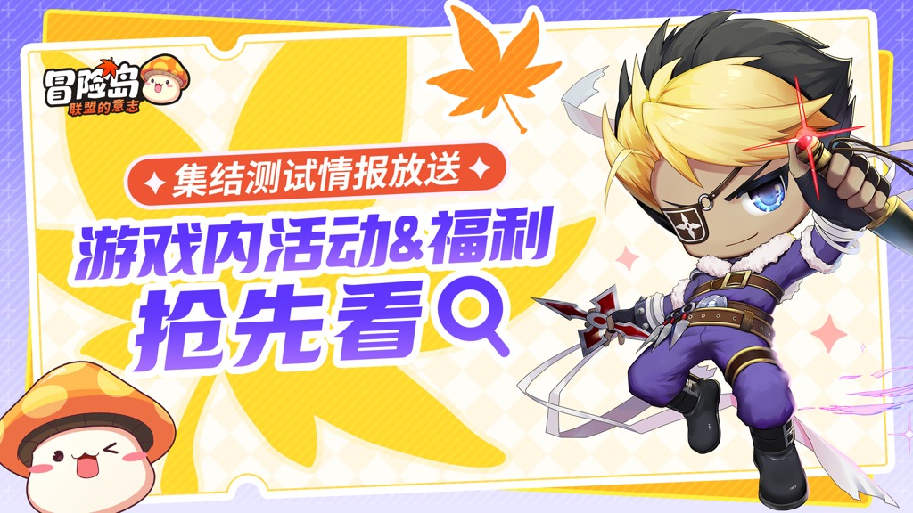 《冒险岛：联盟的意志》集结测试全面公开：时间、资格及活动清单揭晓