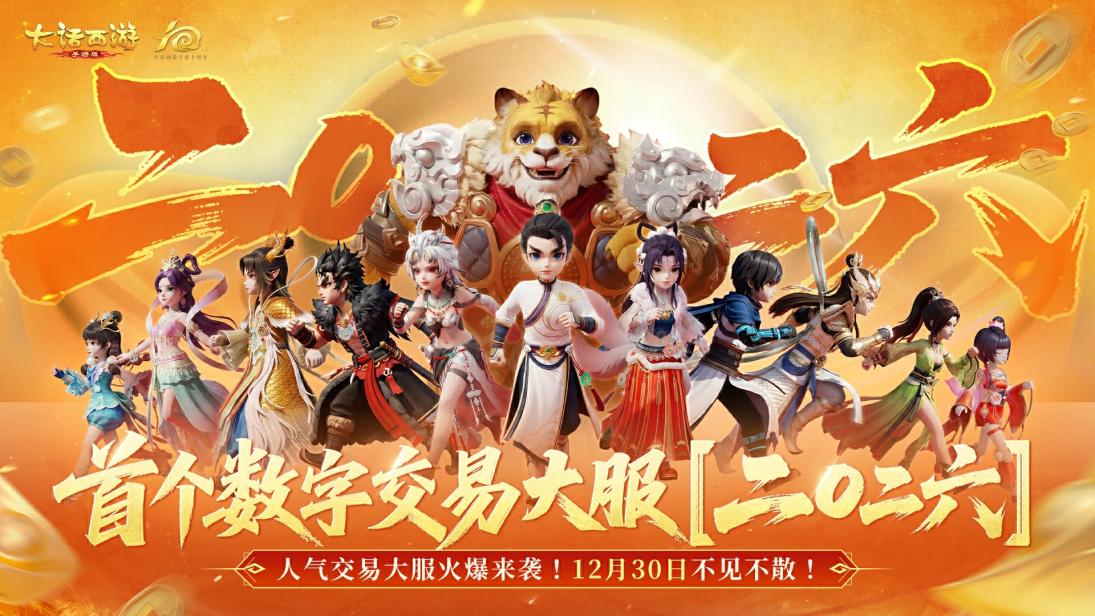 《大话西游手游》爆服预警！大话首个数字交易大服【二〇二六】现已开启预约！