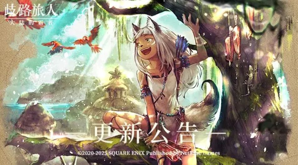 《歧路旅人：大陆的霸者》更新公告|六星猎人欧修缇登场！索里斯帝亚篇第二章开放！